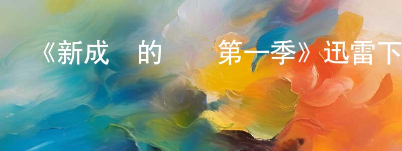曹鳳龍發布《新成長的煩惱第一季》迅雷下載/在線觀看-都市情感-美劇天堂